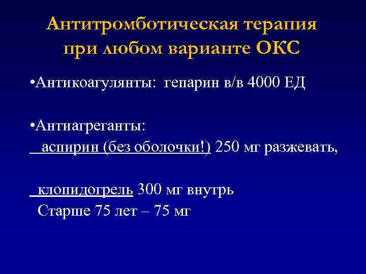 Антитромботическая терапия при любом варианте ОКС • Антикоагулянты: гепарин в/в 4000 ЕД • Антиагреганты: