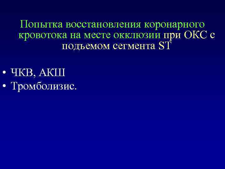 Попытка восстановления коронарного кровотока на месте окклюзии при ОКС с подъемом сегмента ST •