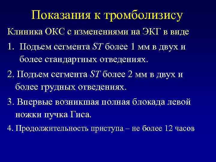 Показания к тромболизису Клиника ОКС с изменениями на ЭКГ в виде 1. Подъем сегмента