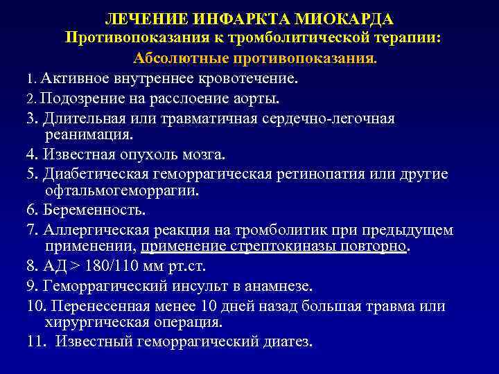 ЛЕЧЕНИЕ ИНФАРКТА МИОКАРДА Противопоказания к тромболитической терапии: Абсолютные противопоказания. 1. Активное внутреннее кровотечение. 2.