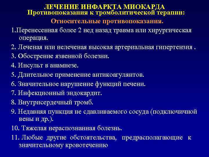 ЛЕЧЕНИЕ ИНФАРКТА МИОКАРДА Противопоказания к тромболитической терапии: Относительные противопоказания. 1. Перенесенная более 2 нед