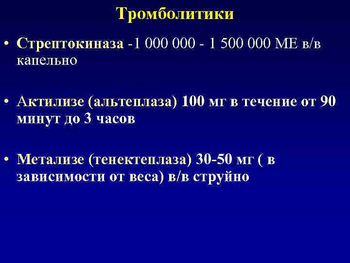 Тромболитики • Стрептокиназа -1 000 - 1 500 000 ME в/в капельно • Актилизе