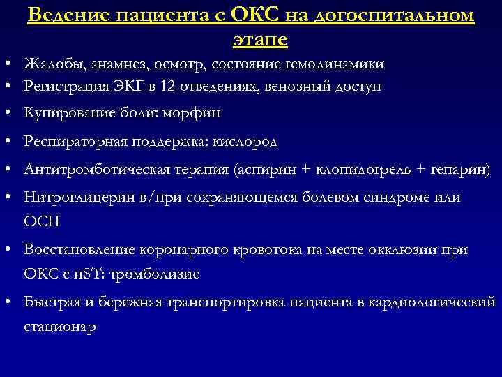 Ведение пациента с ОКС на догоспитальном этапе • Жалобы, анамнез, осмотр, состояние гемодинамики •