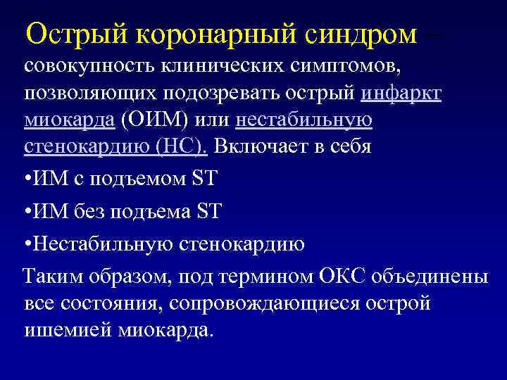 Острый коронарный синдром – совокупность клинических симптомов, позволяющих подозревать острый инфаркт миокарда (ОИМ) или