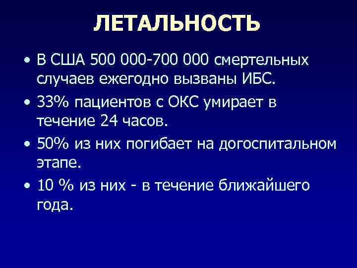 ЛЕТАЛЬНОСТЬ • В США 500 000 -700 000 смертельных случаев ежегодно вызваны ИБС. •