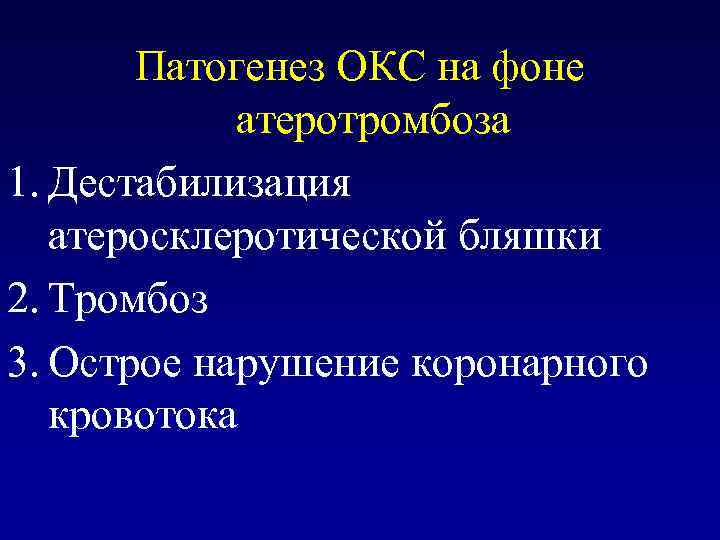 Патогенез ОКС на фоне атеротромбоза 1. Дестабилизация атеросклеротической бляшки 2. Тромбоз 3. Острое нарушение