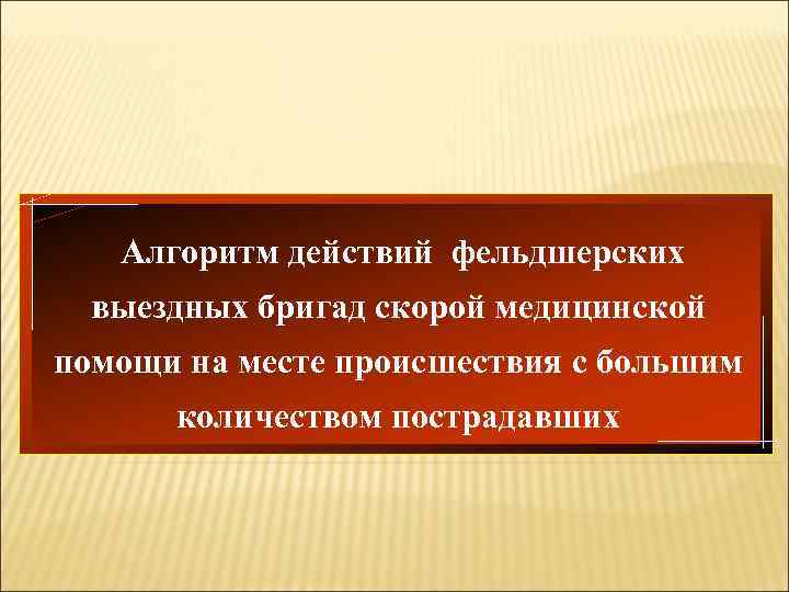 Алгоритм действий фельдшерских выездных бригад скорой медицинской помощи на месте происшествия с большим количеством