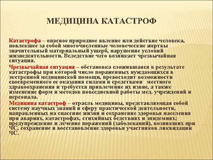 МЕДИЦИНА КАТАСТРОФ Катастрофа – опасное природное явление или действие человека, Катастрофа повлекшее за собой