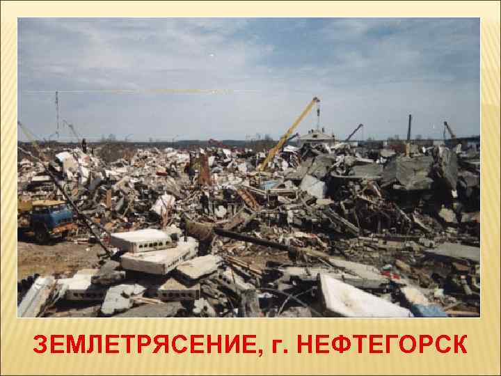 ЗЕМЛЕТРЯСЕНИЕ, г. НЕФТЕГОРСК 