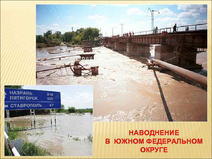 НАВОДНЕНИЕ В ЮЖНОМ ФЕДЕРАЛЬНОМ ОКРУГЕ 
