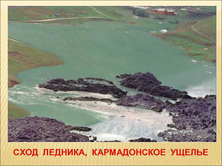 СХОД ЛЕДНИКА, КАРМАДОНСКОЕ УЩЕЛЬЕ 