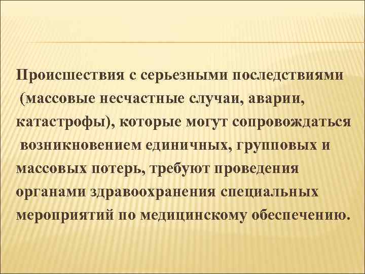 Происшествия с серьезными последствиями (массовые несчастные случаи, аварии, катастрофы), которые могут сопровождаться возникновением единичных,
