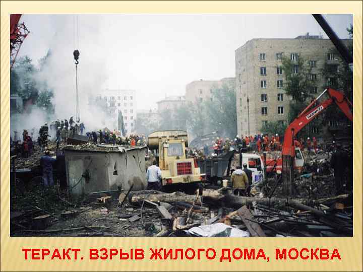 ТЕРАКТ. ВЗРЫВ ЖИЛОГО ДОМА, МОСКВА 