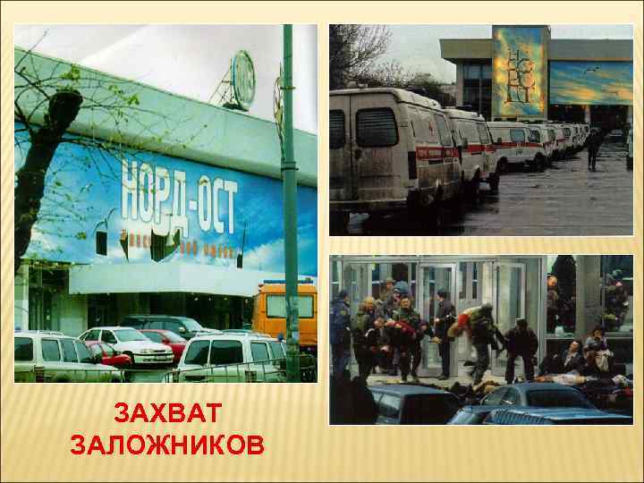 ЗАХВАТ ЗАЛОЖНИКОВ 