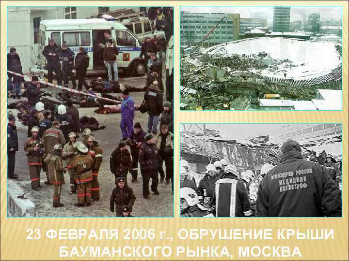 23 ФЕВРАЛЯ 2006 г. , ОБРУШЕНИЕ КРЫШИ БАУМАНСКОГО РЫНКА, МОСКВА 