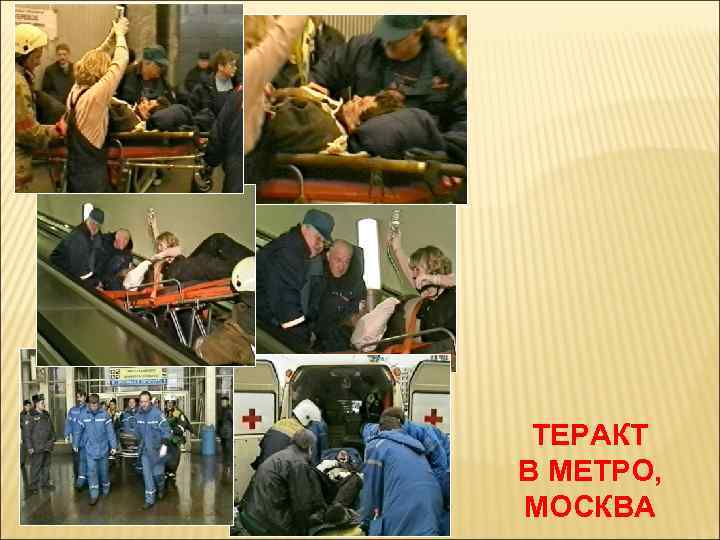 ТЕРАКТ В МЕТРО, МОСКВА 