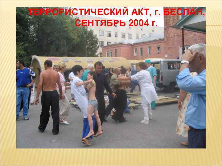 ТЕРРОРИСТИЧЕСКИЙ АКТ, г. БЕСЛАН, СЕНТЯБРЬ 2004 г. 