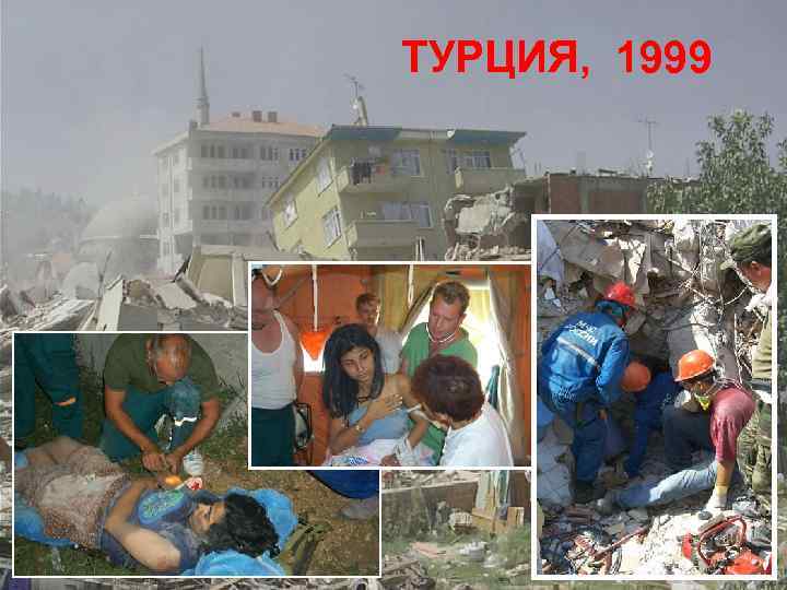 ТУРЦИЯ, 1999 