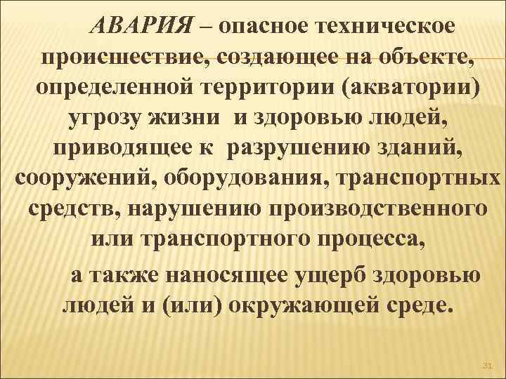 АВАРИЯ – опасное техническое происшествие, создающее на объекте, определенной территории (акватории) угрозу жизни и