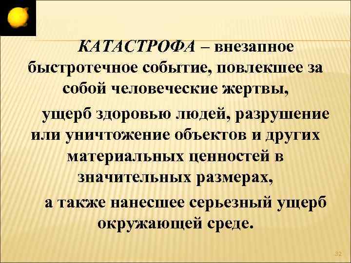 КАТАСТРОФА – внезапное быстротечное событие, повлекшее за собой человеческие жертвы, ущерб здоровью людей, разрушение