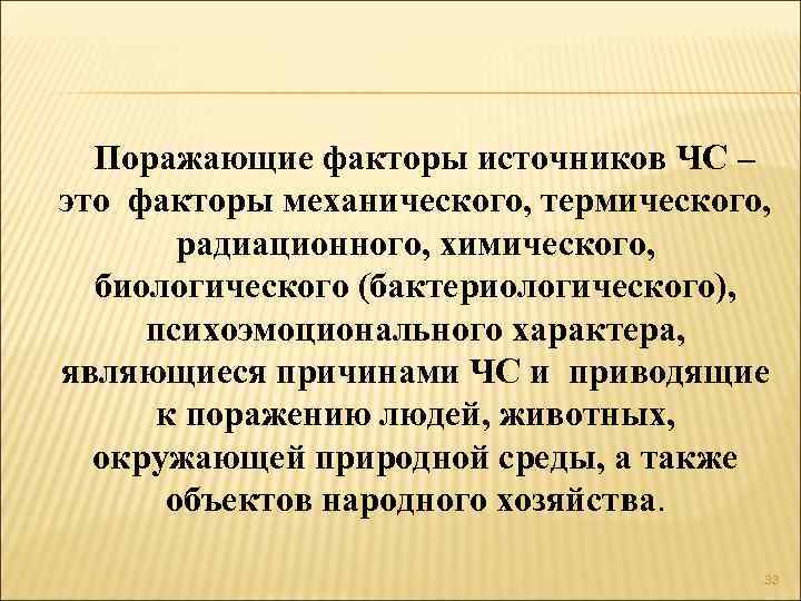 Поражающие факторы источников ЧС – это факторы механического, термического, радиационного, химического, биологического (бактериологического), психоэмоционального
