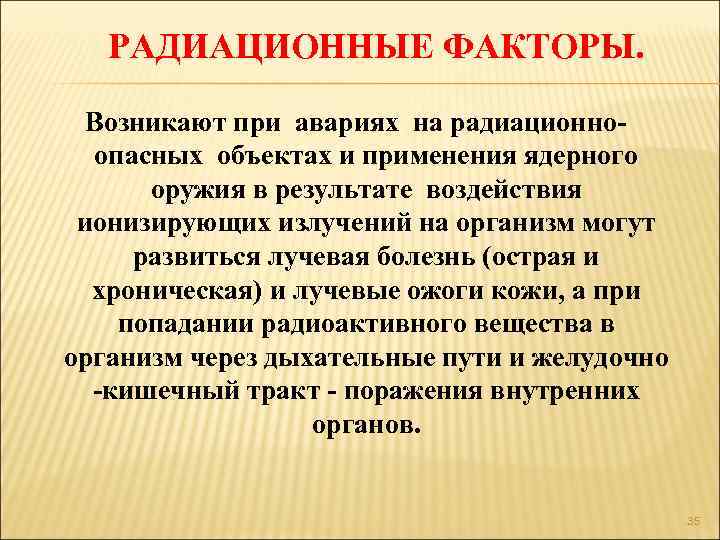РАДИАЦИОННЫЕ ФАКТОРЫ. Возникают при авариях на радиационноопасных объектах и применения ядерного оружия в результате
