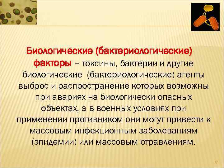 Биологические (бактериологические) факторы – токсины, бактерии и другие биологические (бактериологические) агенты выброс и распространение