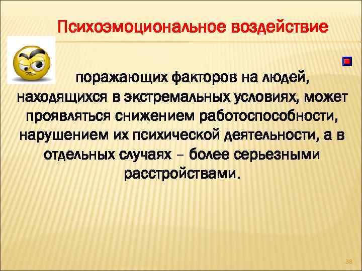 Психоэмоциональное воздействие поражающих факторов на людей, находящихся в экстремальных условиях, может проявляться снижением работоспособности,