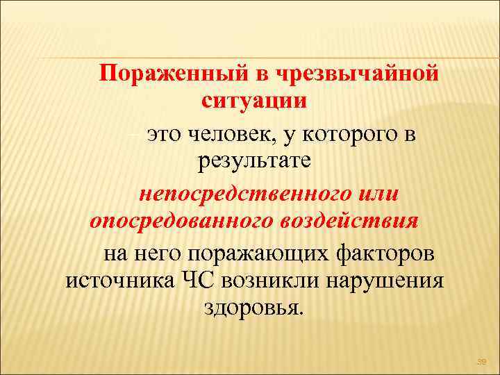 Пораженный в чрезвычайной ситуации – это человек, у которого в результате непосредственного или опосредованного