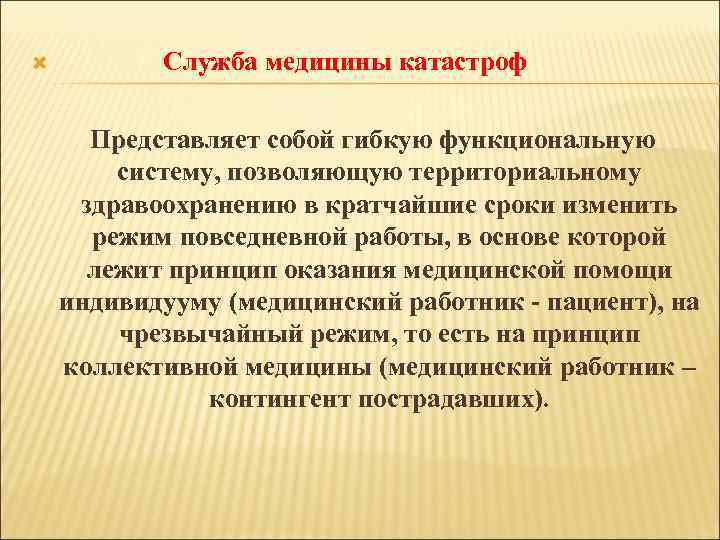  Cлужба медицины катастроф Представляет собой гибкую функциональную систему, позволяющую территориальному здравоохранению в кратчайшие