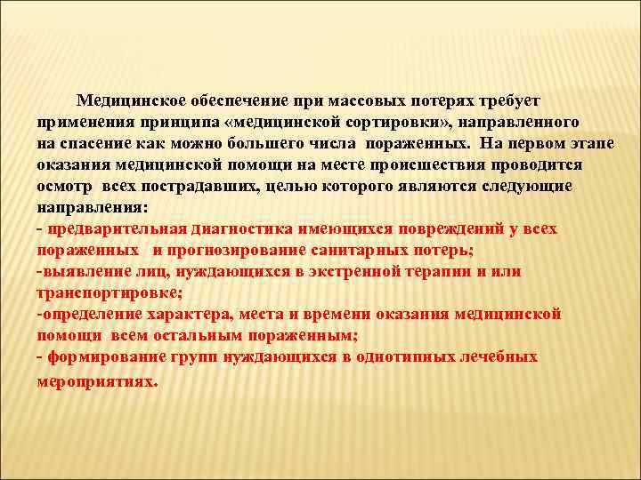  Медицинское обеспечение при массовых потерях требует применения принципа «медицинской сортировки» , направленного на