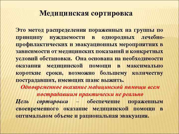 4 1 3 мероприятия. Метод медицинской сортировки. Медицинская сортировка метод распределения. Цели и задачи медицинской сортировки. Алгоритм медицинской сортировки.