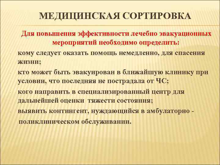МЕДИЦИНСКАЯ СОРТИРОВКА Для повышения эффективности лечебно эвакуационных мероприятий необходимо определить: - кому следует оказать