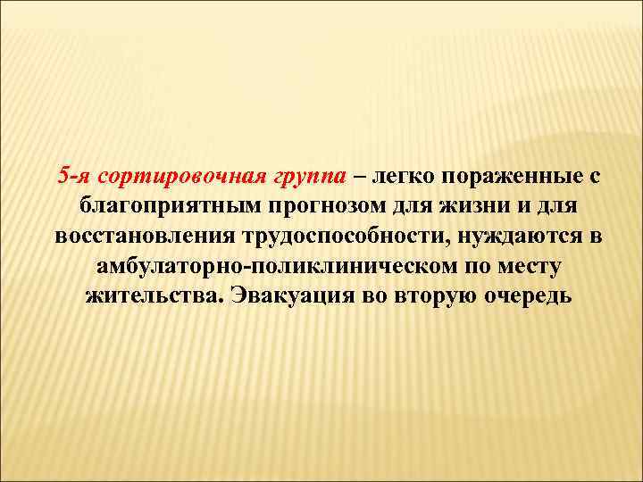 5 -я сортировочная группа – легко пораженные с благоприятным прогнозом для жизни и для