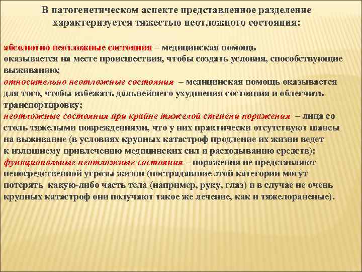 В патогенетическом аспекте представленное разделение характеризуется тяжестью неотложного состояния: абсолютно неотложные состояния – медицинская