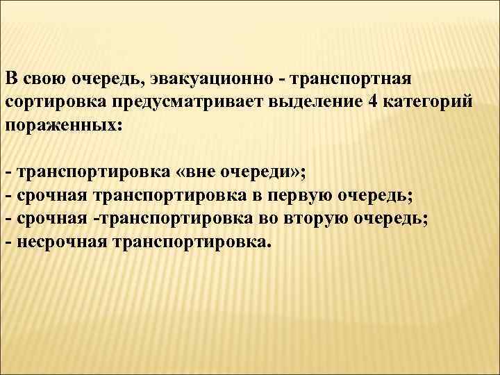 В свою очередь, эвакуационно - транспортная сортировка предусматривает выделение 4 категорий пораженных: - транспортировка