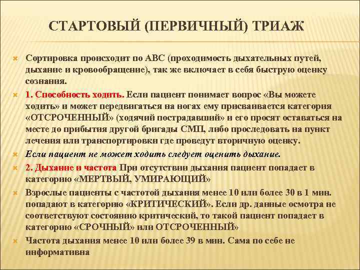 СТАРТОВЫЙ (ПЕРВИЧНЫЙ) ТРИАЖ Сортировка происходит по ABC (проходимость дыхательных путей, дыхание и кровообращение), так