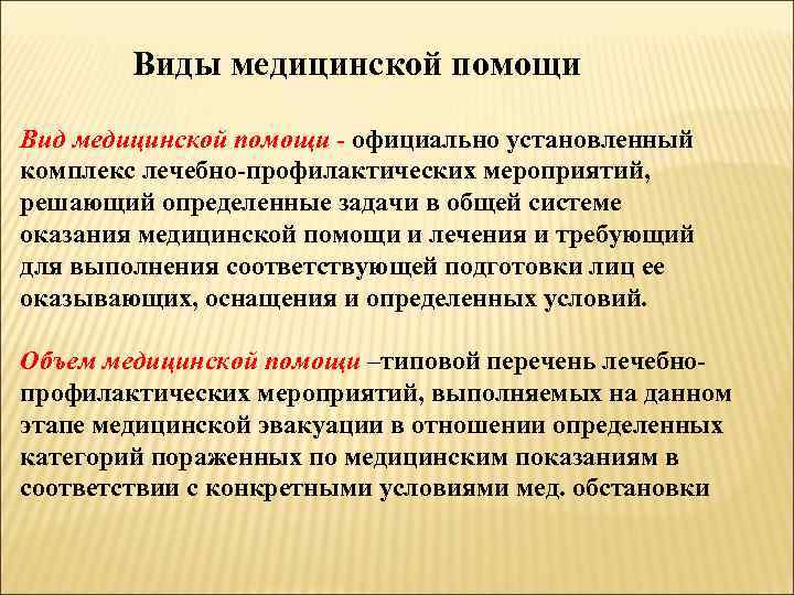 Виды медицинской помощи Вид медицинской помощи - официально установленный комплекс лечебно-профилактических мероприятий, решающий определенные