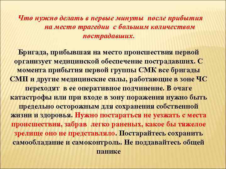 Что делать нужна помощь. Что следует делать при прибытии бригады скорой помощи?. После оказания первой помощи до прибытия бригады скорой. После оказания 1 помощи до прибытия бригады скорой медицинской помощи. Действия бригады скорой медицинской помощи на месте происшествия..