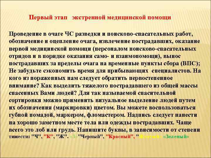 Первый этап экстренной медицинской помощи Проведение в очаге ЧС разведки и поисково-спасательных работ, обозначение