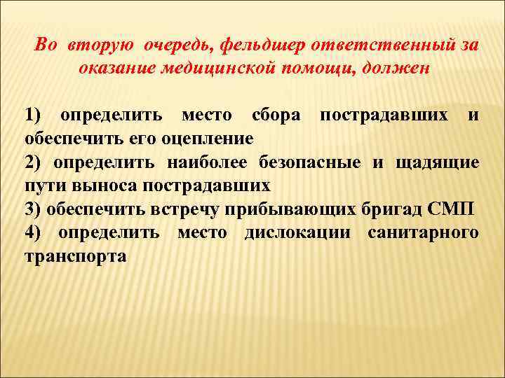 В первую очередь медицинскую помощь оказывают. Во вторую очередь. Мероприятия второй очереди врачебной помощи. Кому в 1 очередь необходимо оказать медицинскую помощь.