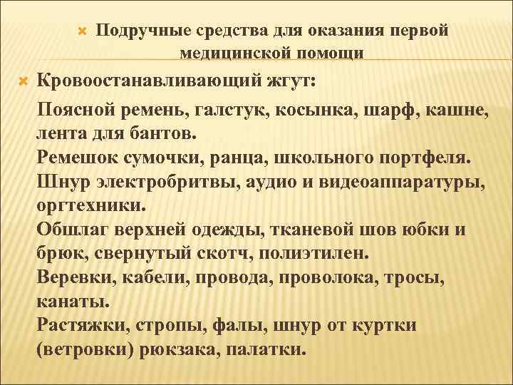  Подручные средства для оказания первой медицинской помощи Кровоостанавливающий жгут: Поясной ремень, галстук, косынка,