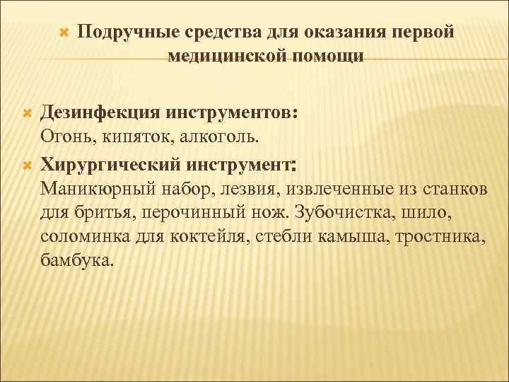  Подручные средства для оказания первой медицинской помощи Дезинфекция инструментов: Огонь, кипяток, алкоголь. Хирургический