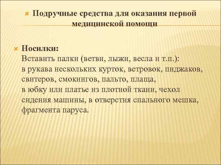  Подручные средства для оказания первой медицинской помощи Носилки: Вставить палки (ветви, лыжи, весла