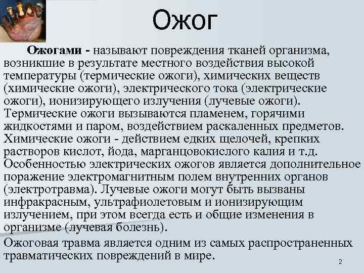 Ожогами - называют повреждения тканей организма, возникшие в результате местного воздействия высокой температуры (термические