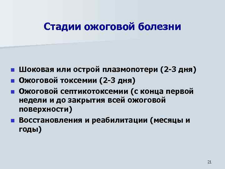 Стадии ожоговой болезни n n Шоковая или острой плазмопотери (2 -3 дня) Ожоговой токсемии