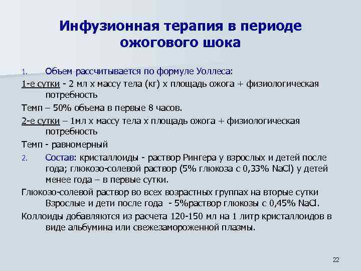 Инфузионная терапия в периоде ожогового шока Объем рассчитывается по формуле Уоллеса: 1 -е сутки