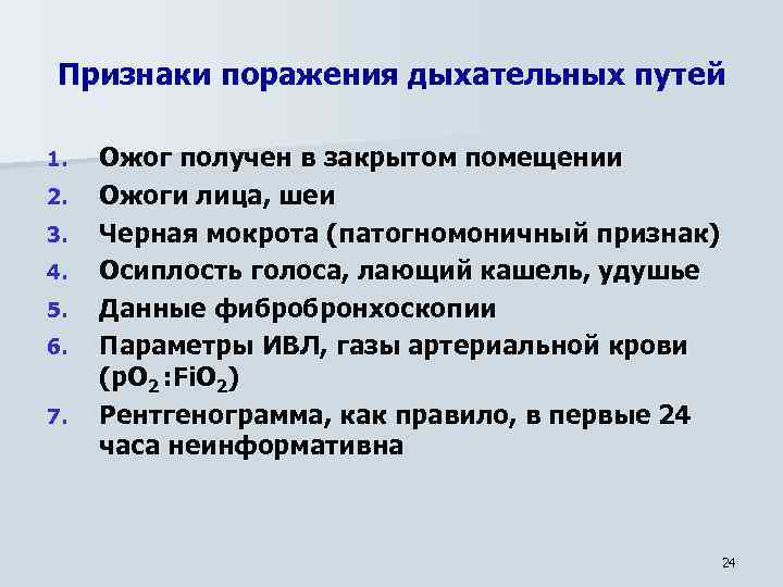 Признаки поражения дыхательных путей 1. 2. 3. 4. 5. 6. 7. Ожог получен в