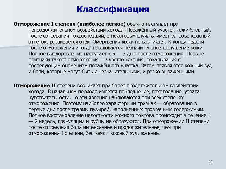 Классификация Отморожение I степени (наиболее лёгкое) обычно наступает при непродолжительном воздействии холода. Поражённый участок