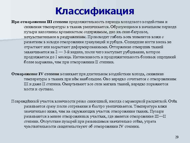 Классификация При отморожении III степени продолжительность периода холодового воздействия и снижения температуры в тканях